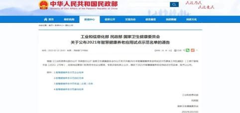 全國(guó)智慧健康養(yǎng)老示范企業(yè)