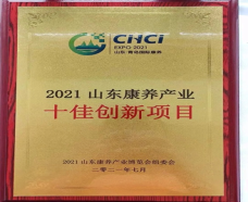 山東康養(yǎng)產(chǎn)業(yè)十佳創(chuàng)新項(xiàng)目