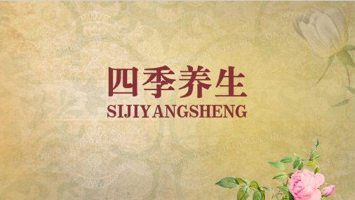 春生夏長秋收冬藏—中醫四季養生科普